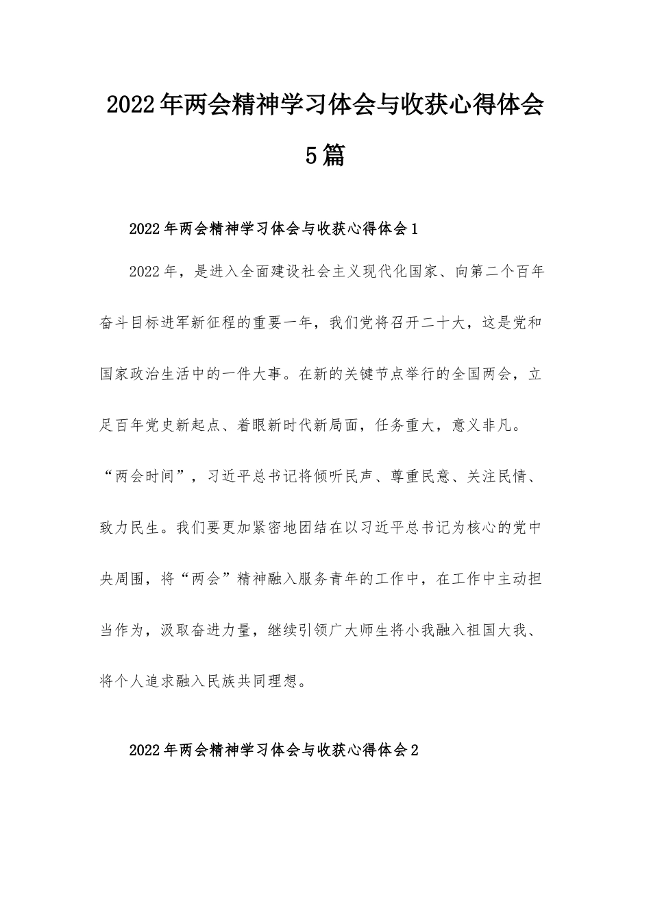 2022年两会精神学习体会与收获心得体会5篇.docx_第1页