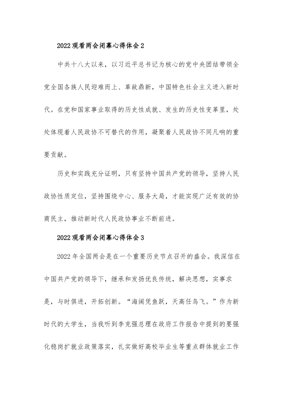 2022观看两会闭幕心得体会材料5篇.docx_第2页