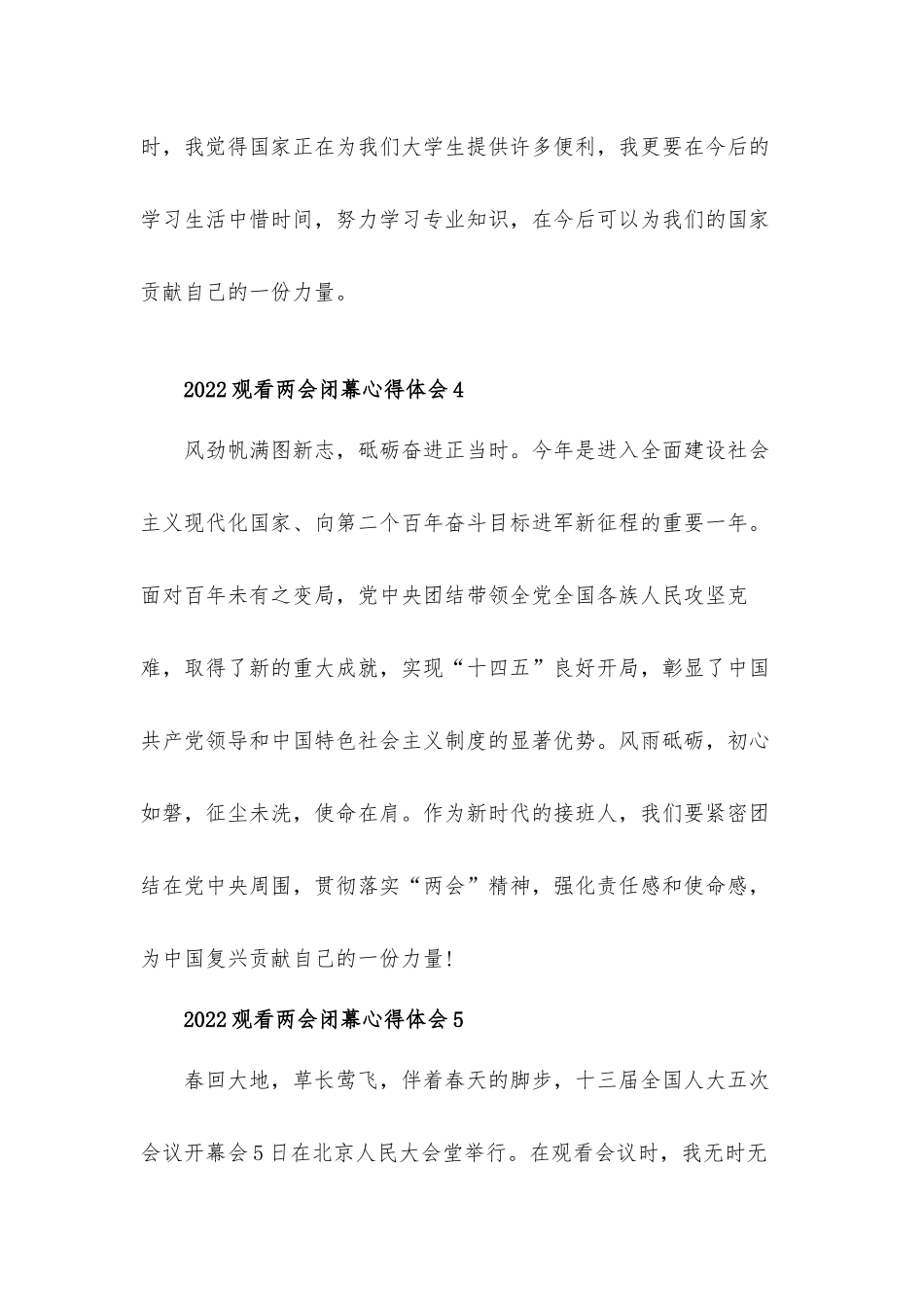 2022观看两会闭幕心得体会材料5篇.docx_第3页