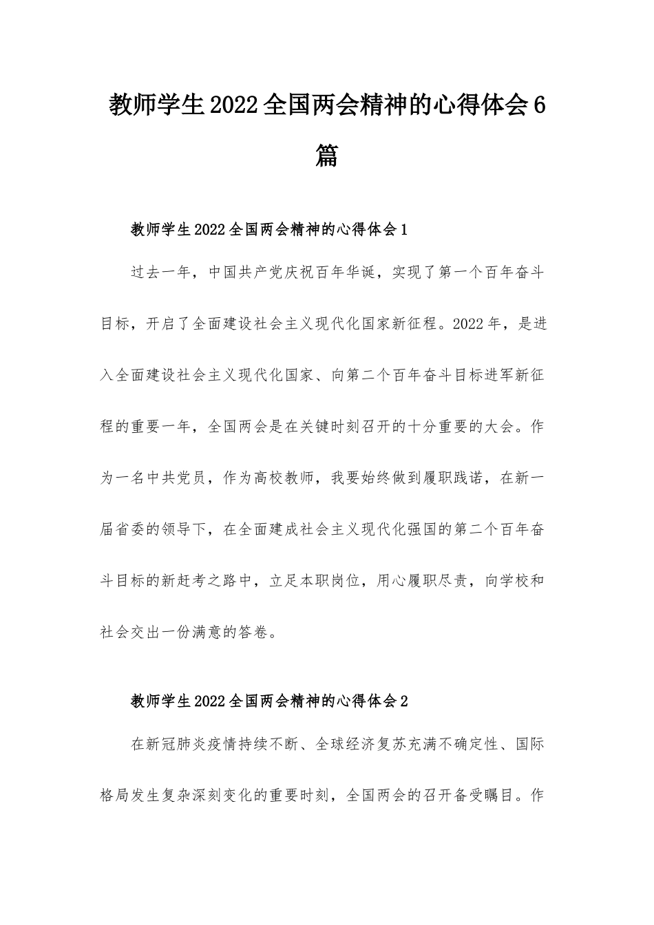 教师学生2022全国两会精神的心得体会6篇.docx_第1页