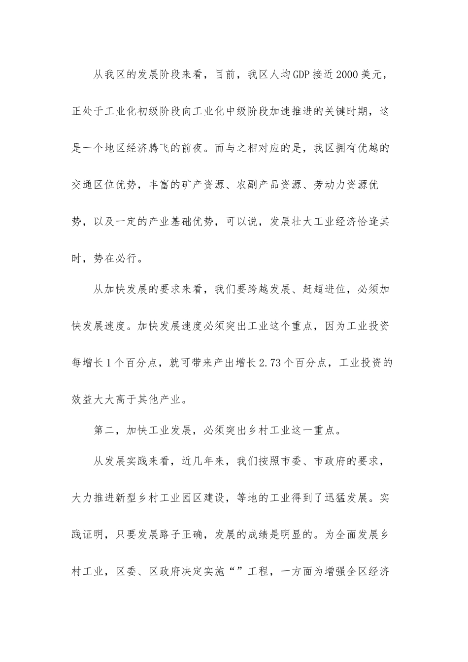 全区工业及农村经济工作会议讲话发言材料.docx_第2页