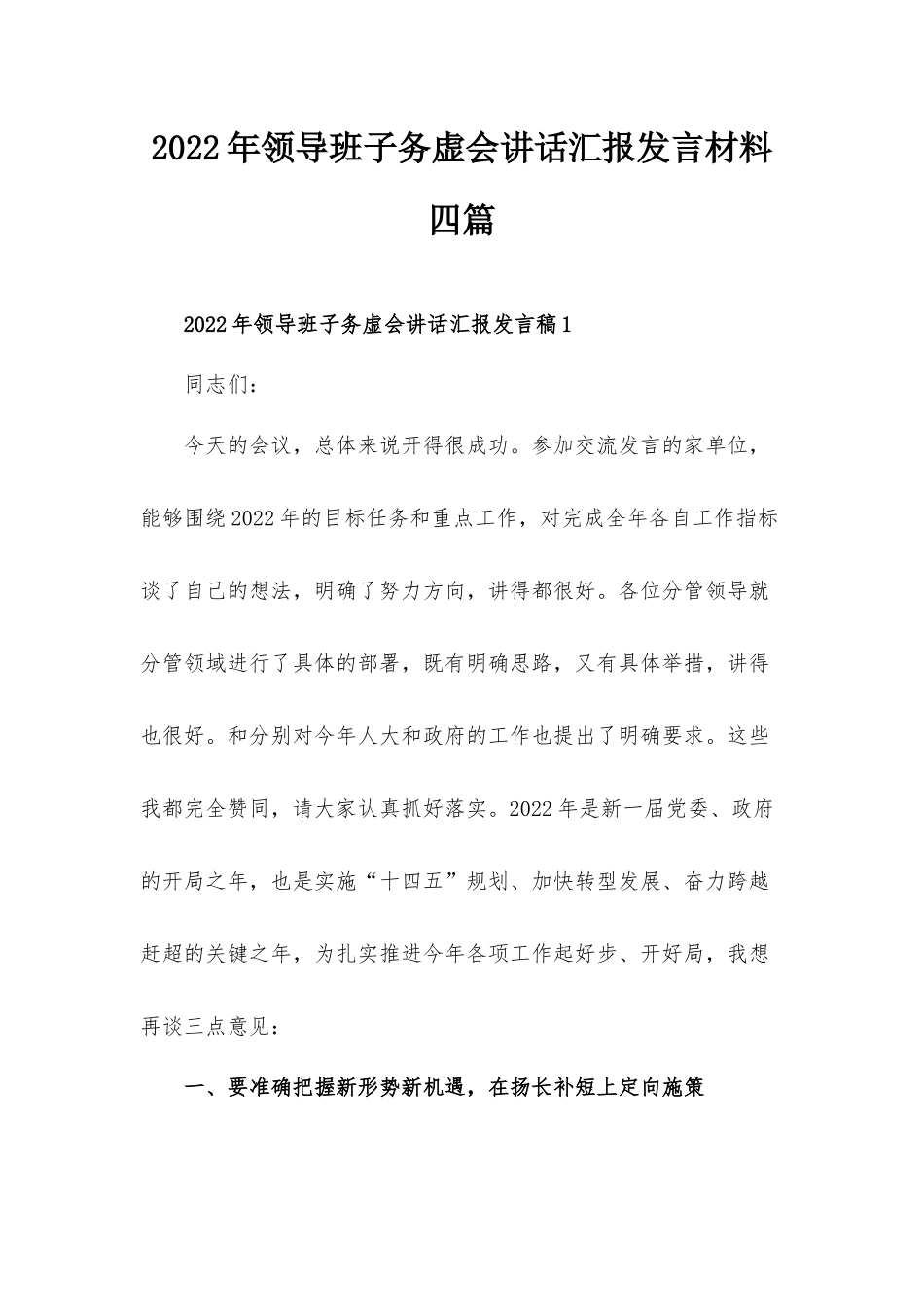 2022年领导班子务虚会讲话汇报发言材料四篇.docx_第1页