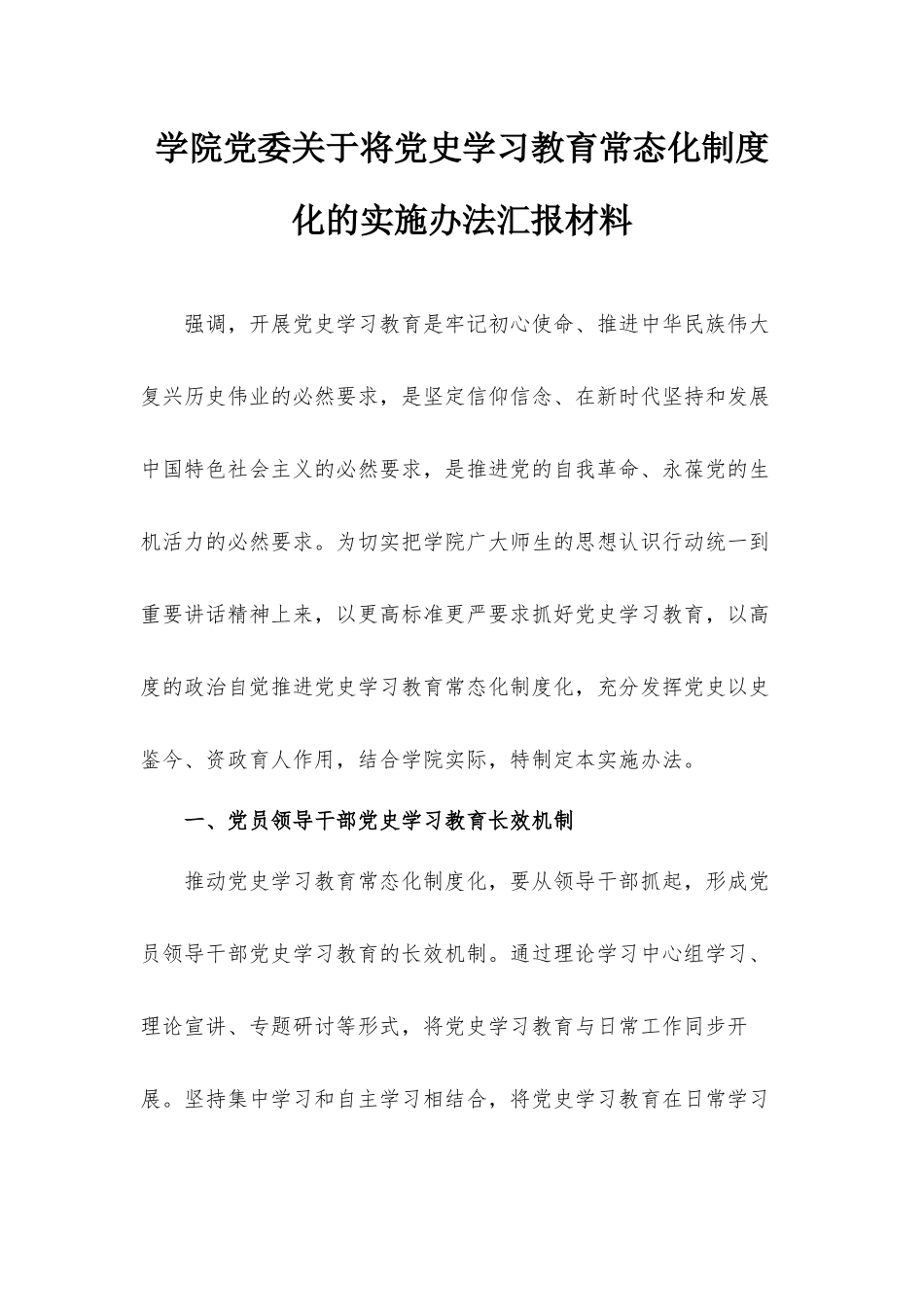 学院党委关于将党史学习教育常态化制度化的实施办法汇报材料.docx_第1页