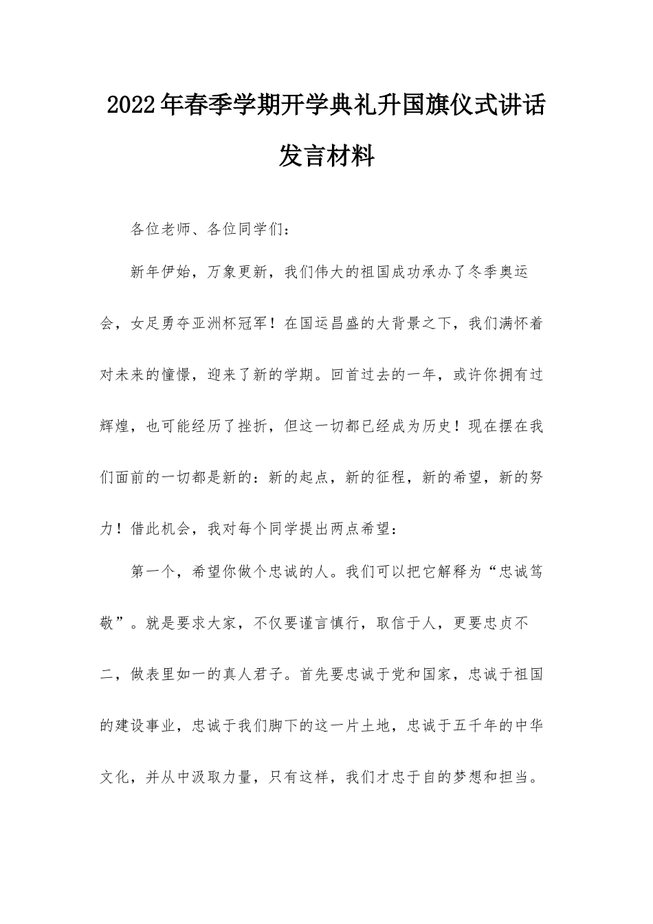 2022年春季学期开学典礼升国旗仪式讲话发言材料.docx_第1页