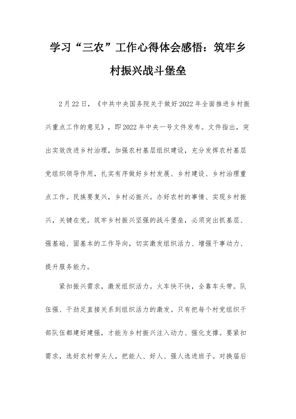 学习“三农”工作心得体会感悟：筑牢乡村振兴战斗堡垒.docx_第1页