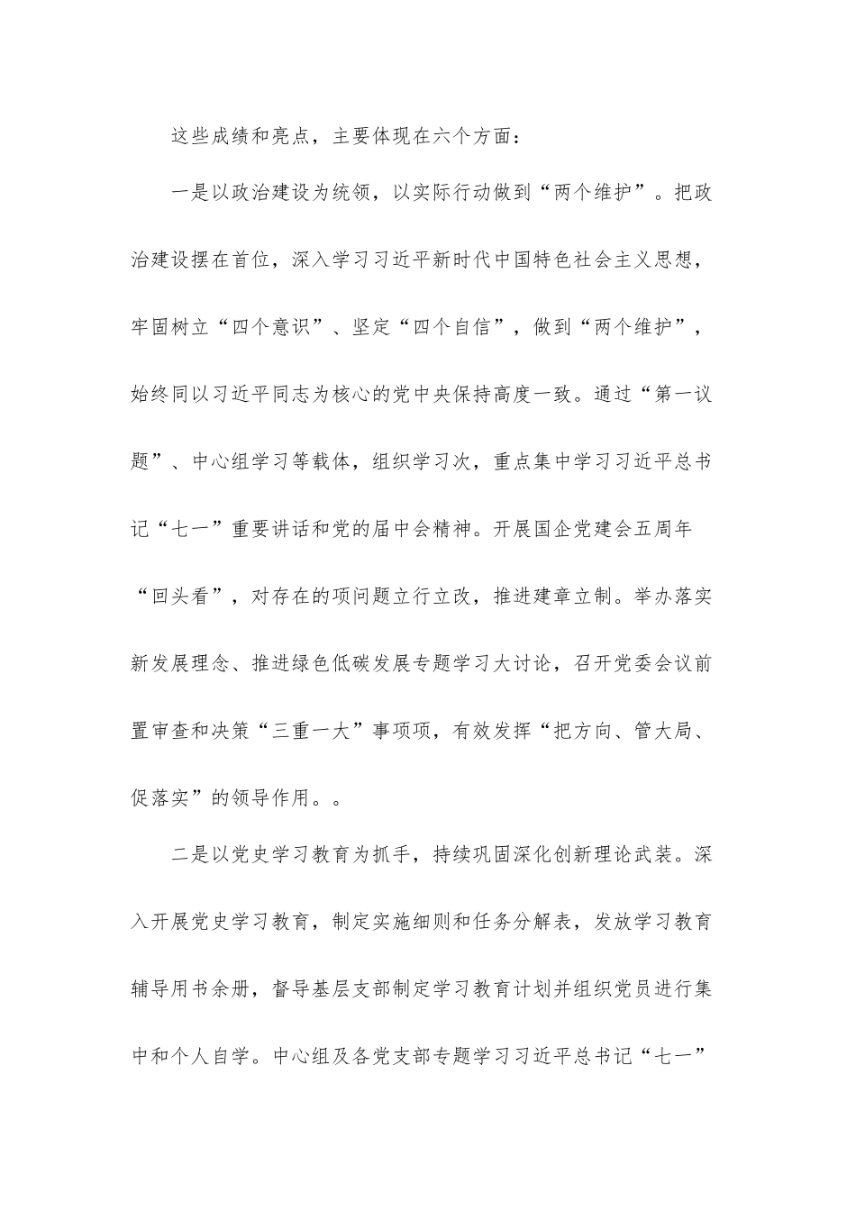 在职工代表大会上的党建工作汇报材料（集团公司）.docx_第2页