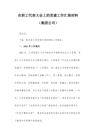 在职工代表大会上的党建工作汇报材料（集团公司）.docx