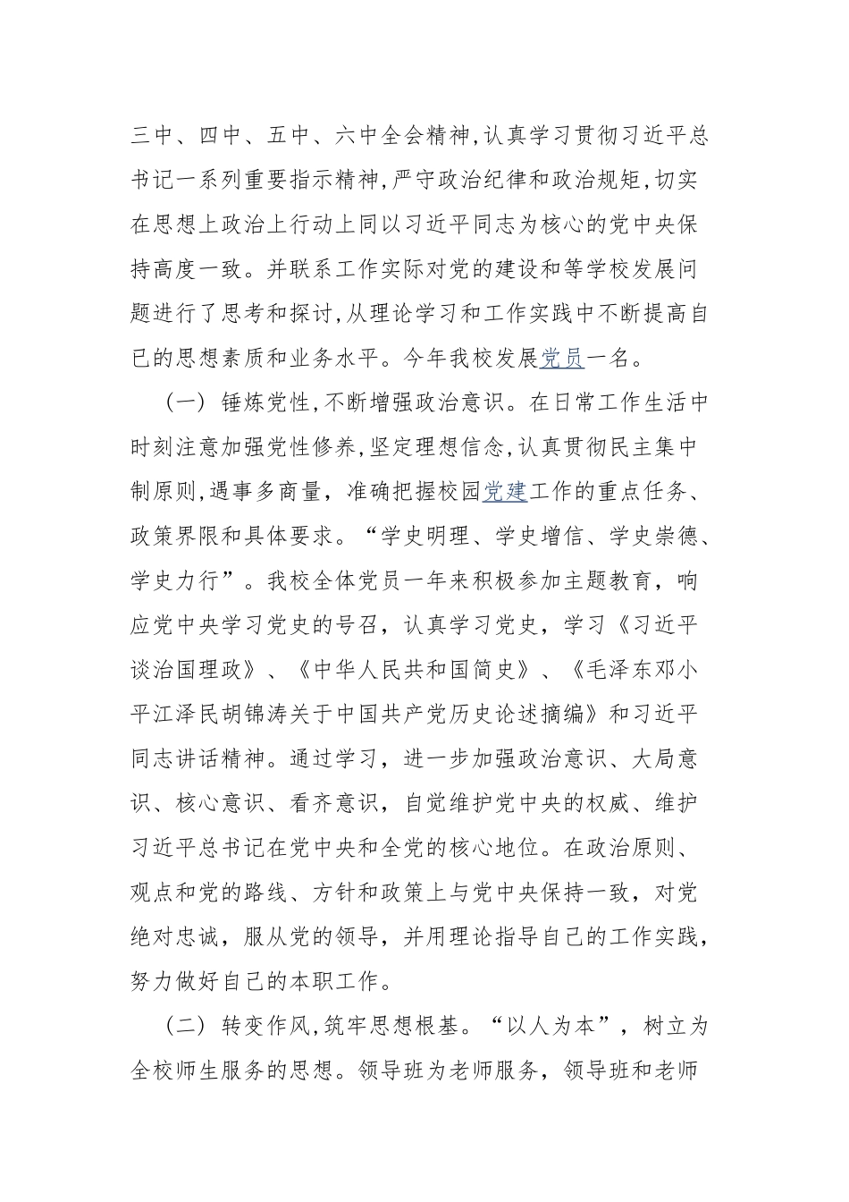 学校领导干部述职述廉述学报告.docx_第2页