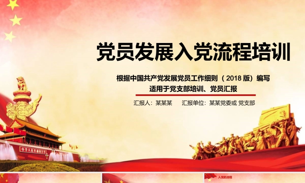 党课课件：党员发展入党流程培训.pptx
