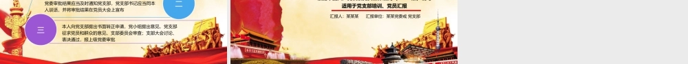 党课课件：党员发展入党流程培训.pptx
