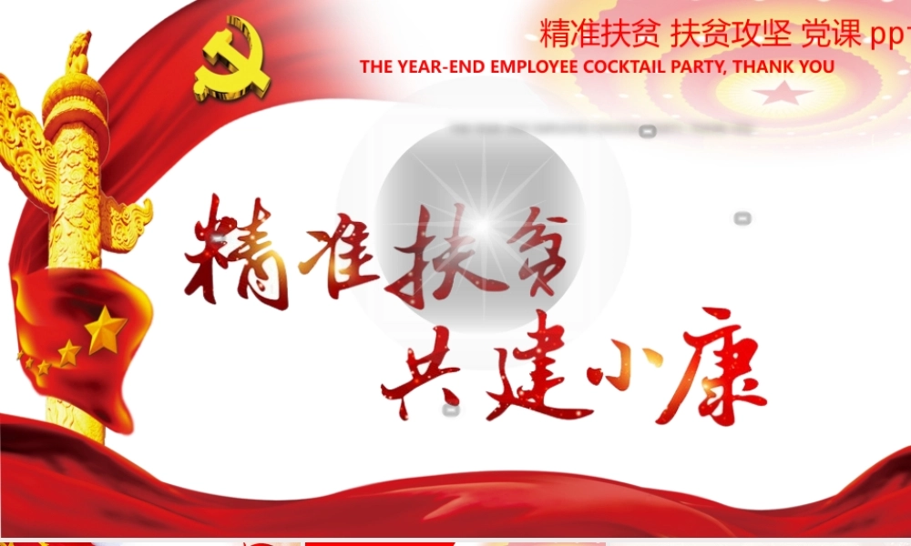 党课课件：精准扶贫共建小康.pptx