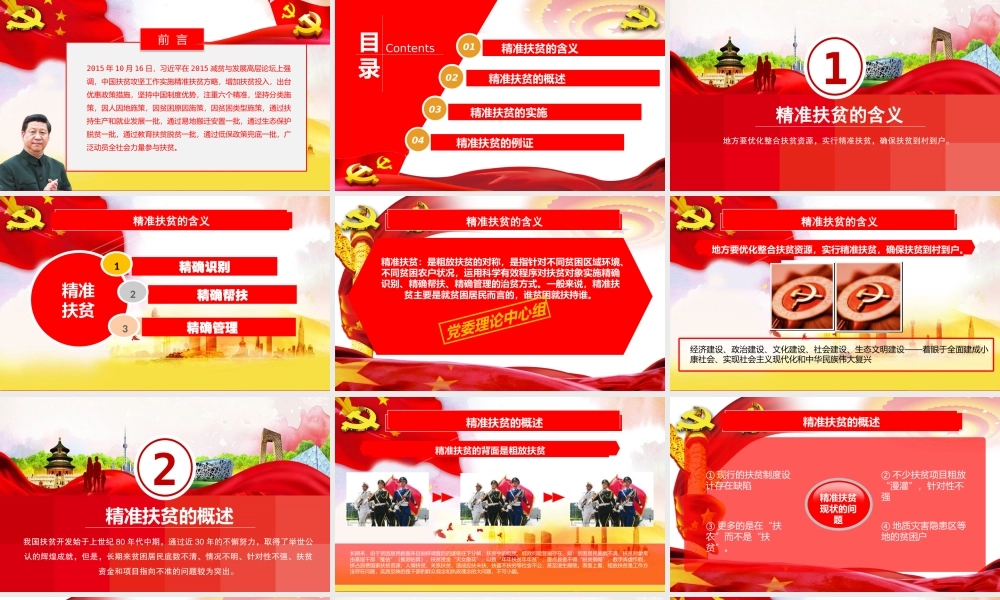 党课课件：精准扶贫共建小康.pptx