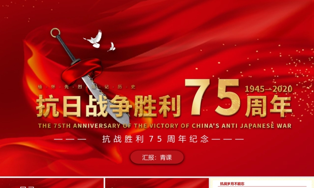 党课课件：抗战胜利75周年纪念.pptx