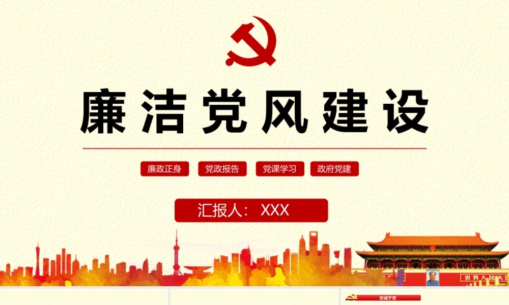 党课课件：廉洁党风建设.pptx