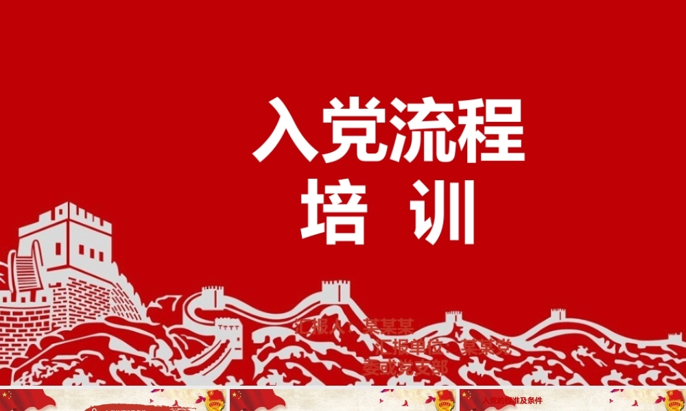 党课课件：入党流程培训.pptx