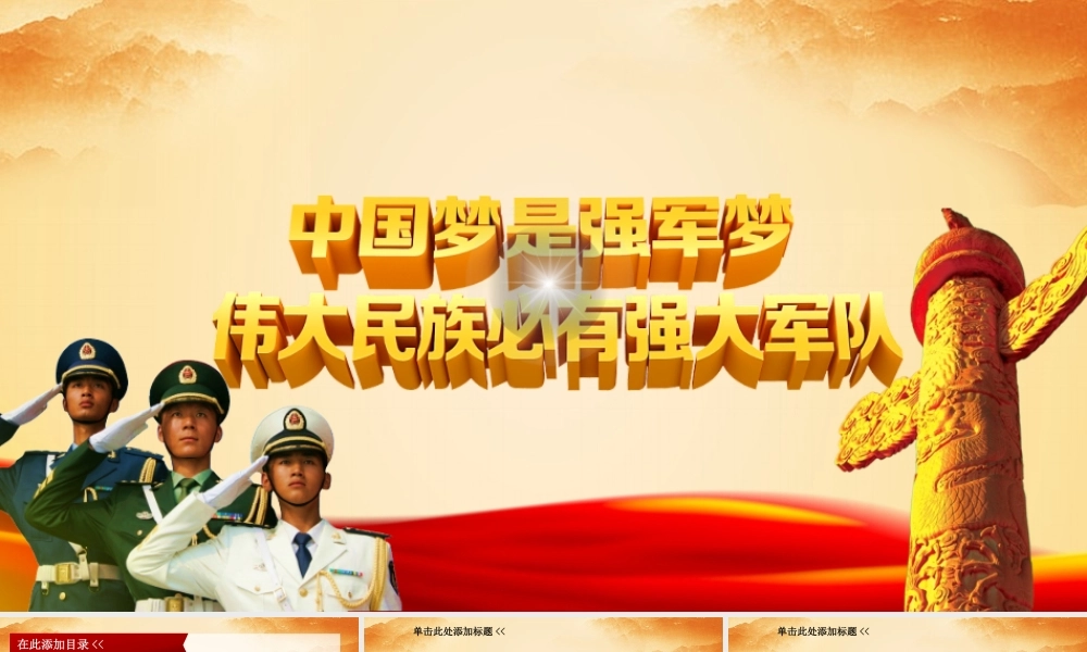 党课课件：中国梦是强军梦.pptx