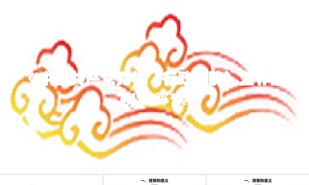 党校《行政学院工作条例》解读.pptx