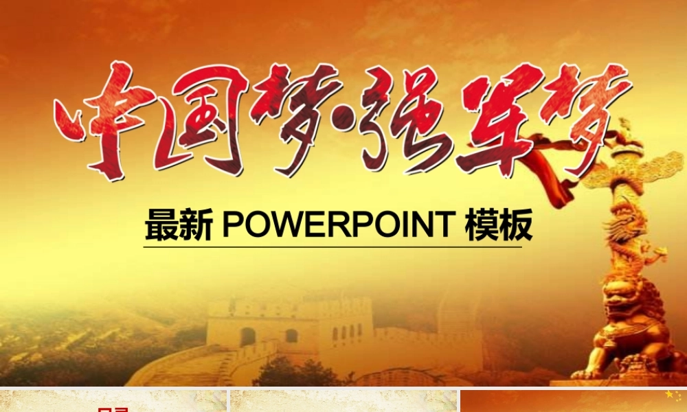 党课课件：中国梦 强军梦.pptx