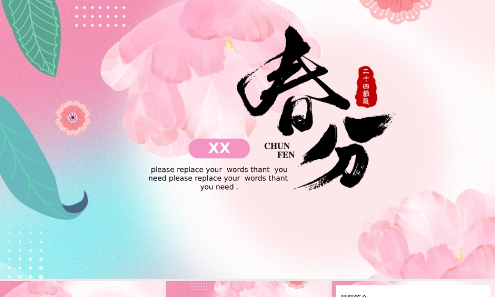 粉绿唯美春分节气介绍通用PPT模板.pptx