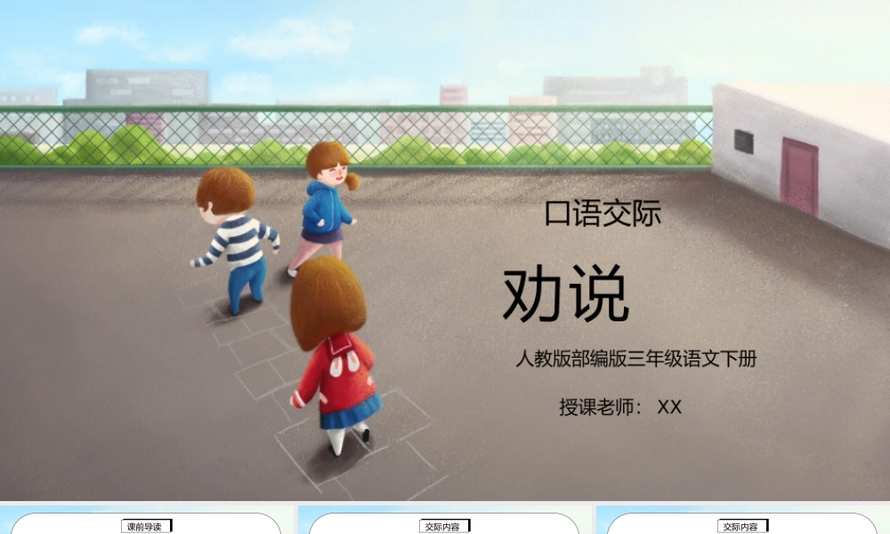 部编版三年级语文下册口语交际《劝说》PPT课件.pptx