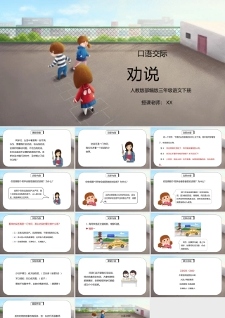 部编版三年级语文下册口语交际《劝说》PPT课件.pptx