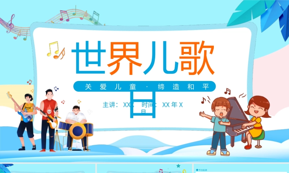世界儿歌日关爱儿童缔造和平动态PPT.pptx