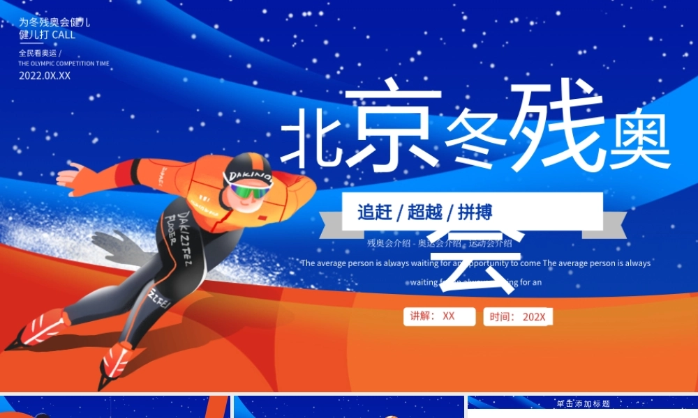 北京冬季残奥会讲座蓝色简约PPT模板.pptx