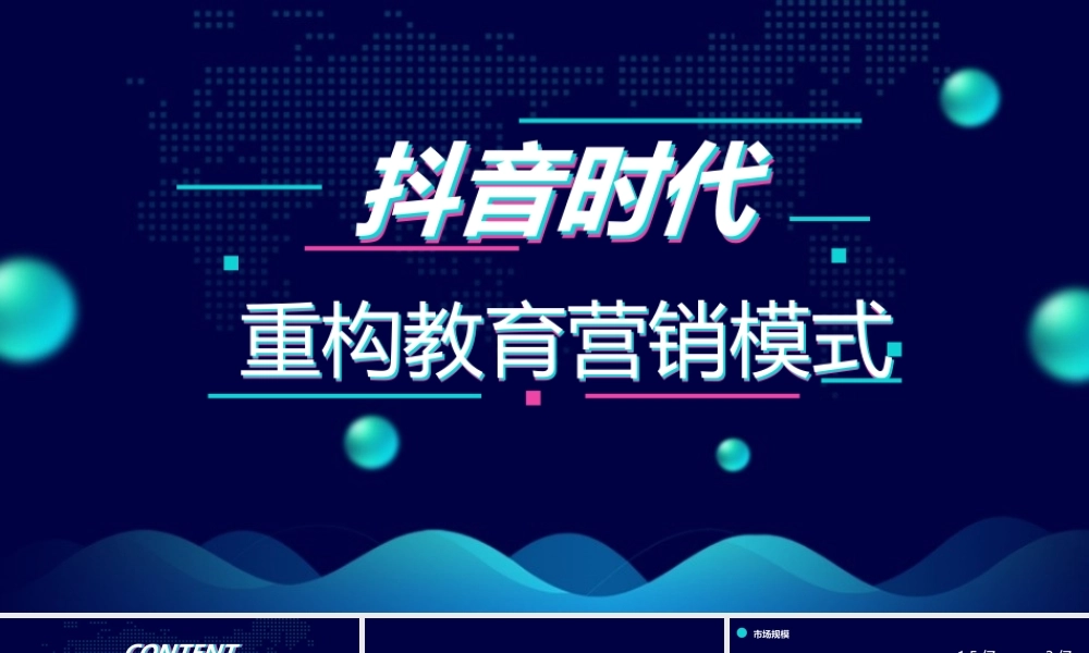 抖音教育营销运营.pptx