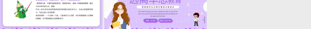 紫色卡通风远离早恋教育知识PPT模板.pptx