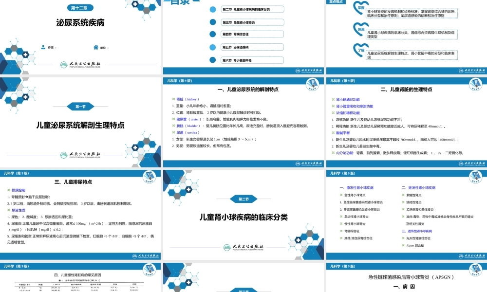 第十二章 泌尿系统疾病 第一节-第六节.pptx