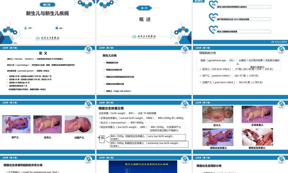 第六章 新生儿与新生儿疾病 第一节 概述.pptx