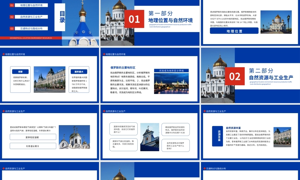 俄罗斯介绍地理位置环境资源生产交通路线分布动态PPT.pptx