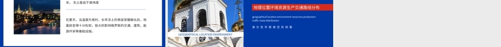 俄罗斯介绍地理位置环境资源生产交通路线分布动态PPT.pptx