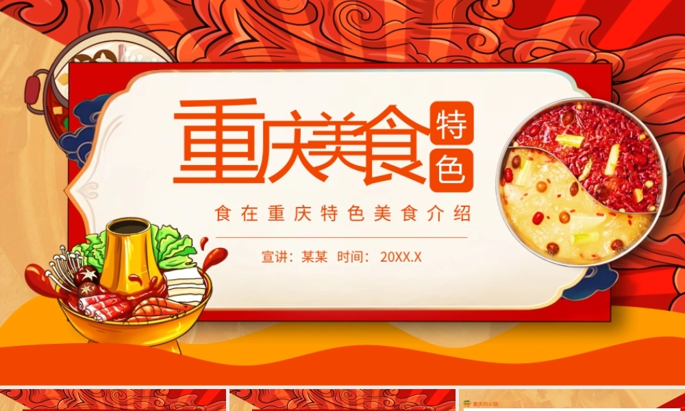 食在重庆特色美食介绍动态PPT模板.pptx
