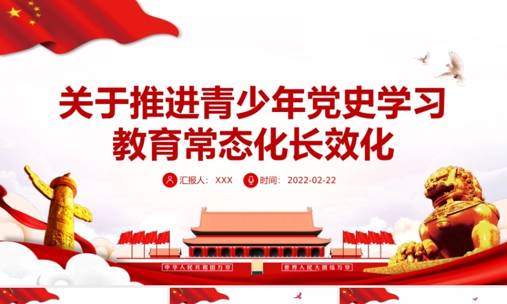 关于推进青少年党史学习教育常态化长效化PPT课件（带内容）.pptx