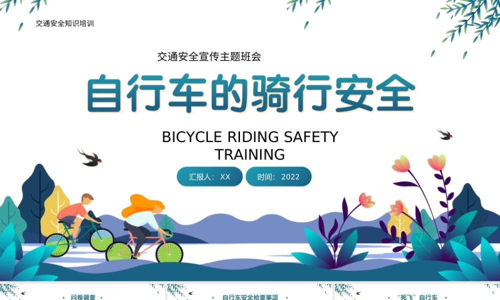 2022插画卡通风中小学生交通安全宣传主题班会-自行车的骑行安全PP课件（带内容）.ppt