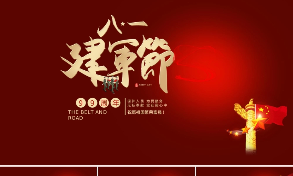 党课课件：八一建军节.pptx