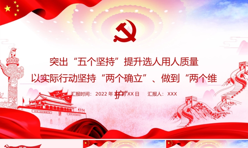 突出五个坚持提升选人用人质量以实际行动坚持两个确立做到两个维护PPT课件（带内容）.pptx