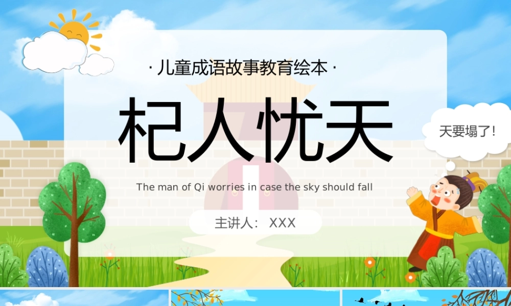 儿童成语故事教育绘本-杞人忧天PPT课件（带内容）.pptx