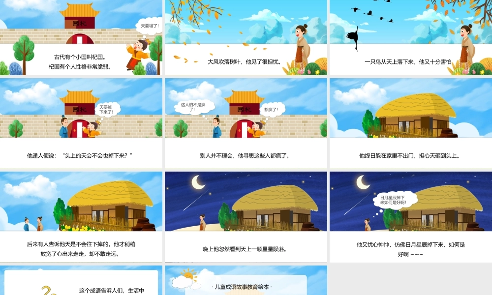 儿童成语故事教育绘本-杞人忧天PPT课件（带内容）.pptx