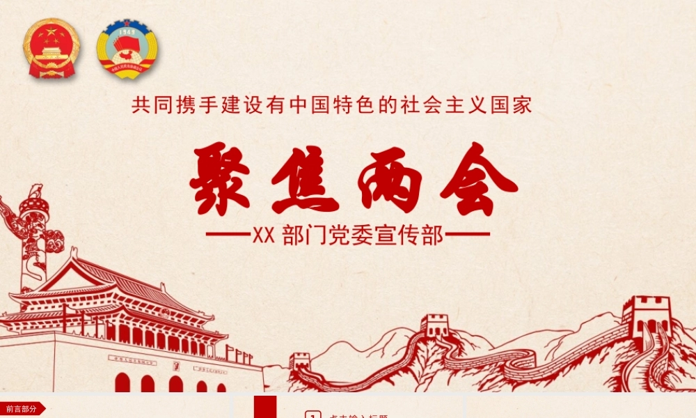 共同携手建设有中国特色的社会主义国家——聚集两会.pptx