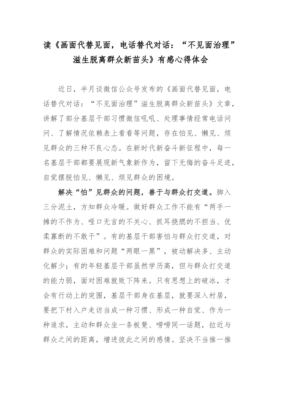 读《画面代替见面电话替代对话：“不见面治理”滋生脱离群众新苗头》有感心得体会.docx_第1页