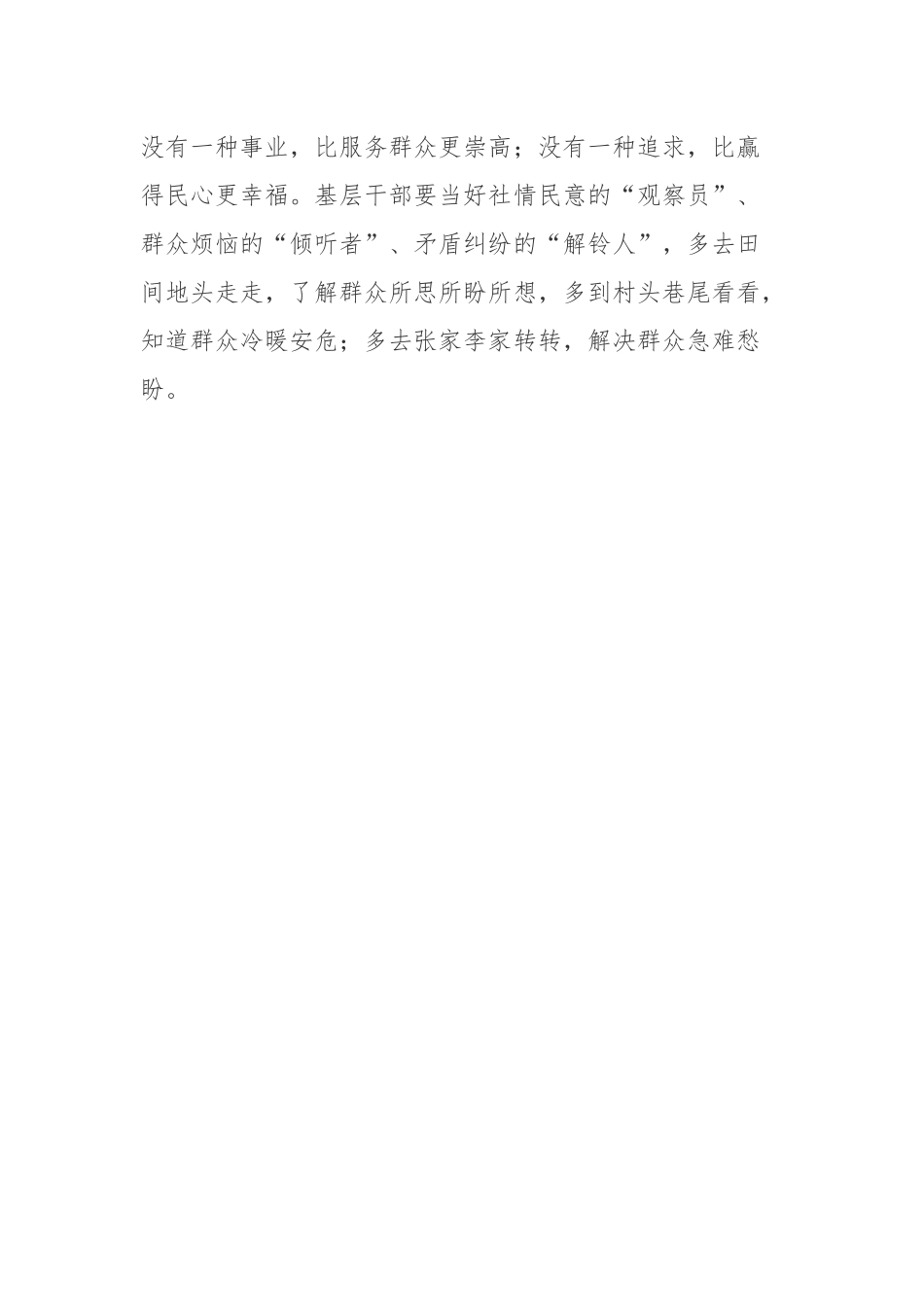 读《画面代替见面电话替代对话：“不见面治理”滋生脱离群众新苗头》有感心得体会.docx_第3页