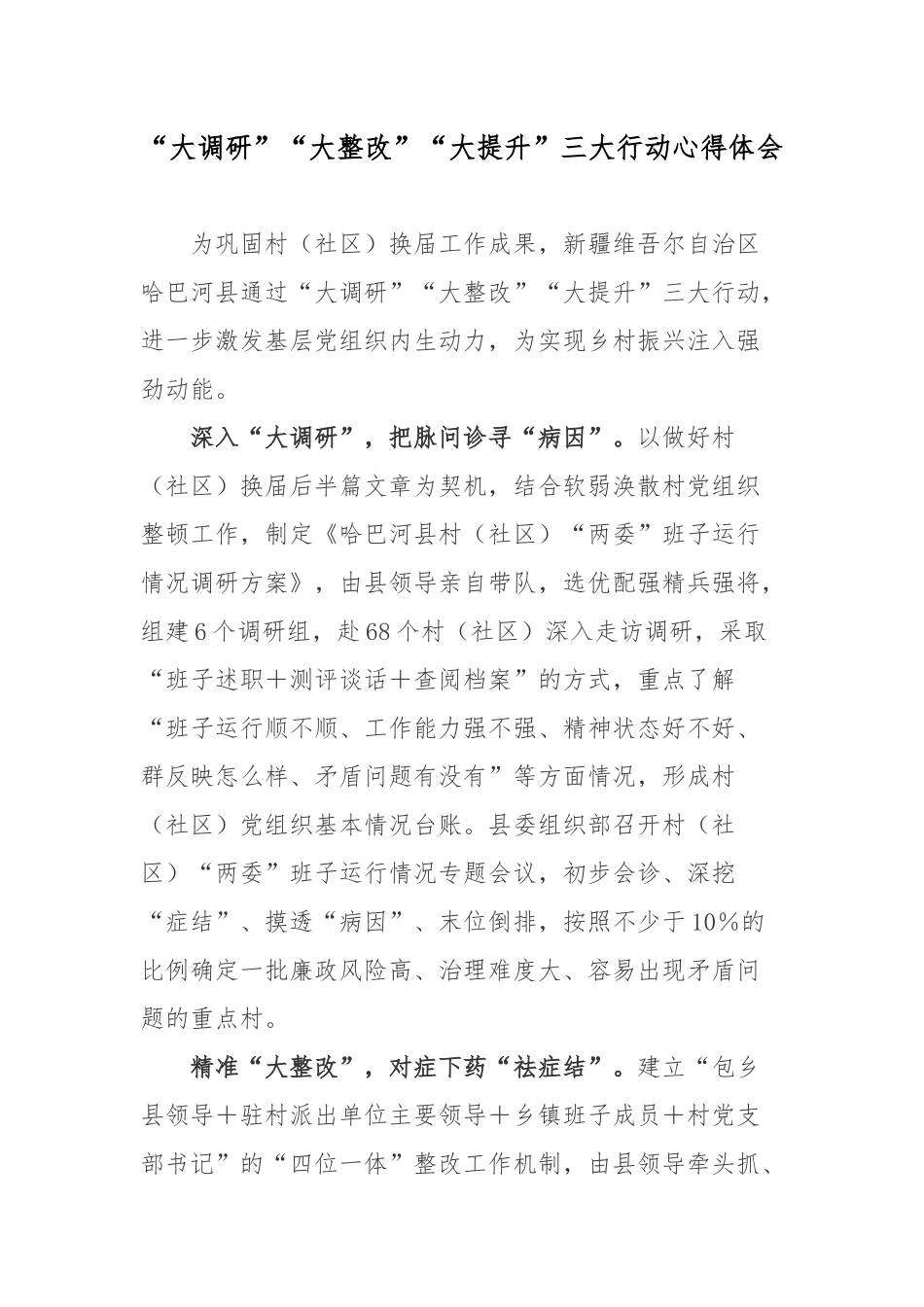 “大调研”“大整改”“大提升”三大行动心得体会.docx_第1页