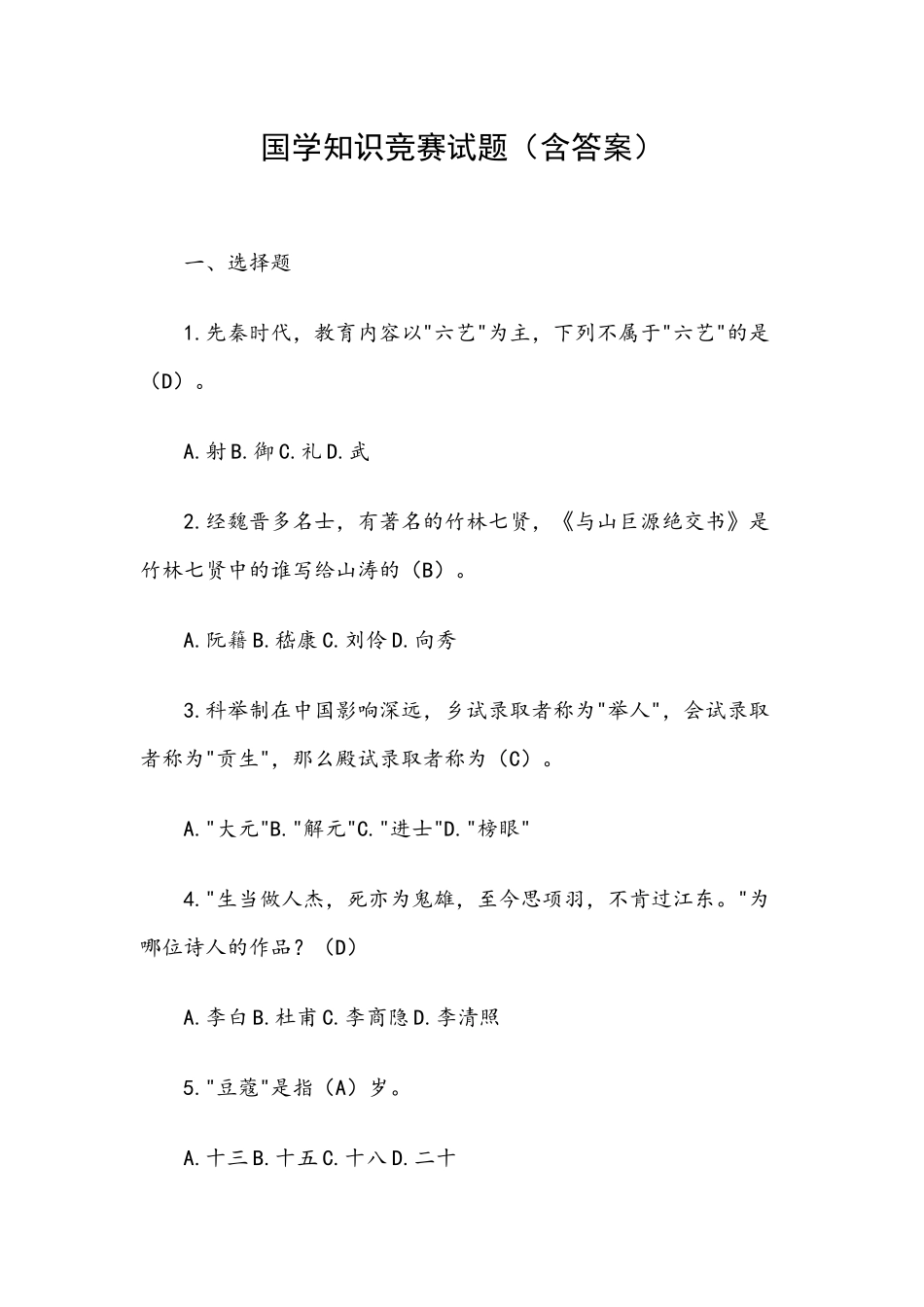国学知识竞赛试题（附含答案）.docx_第1页