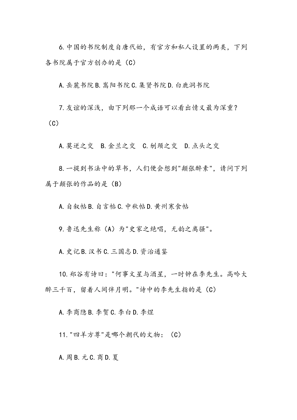 国学知识竞赛试题（附含答案）.docx_第2页