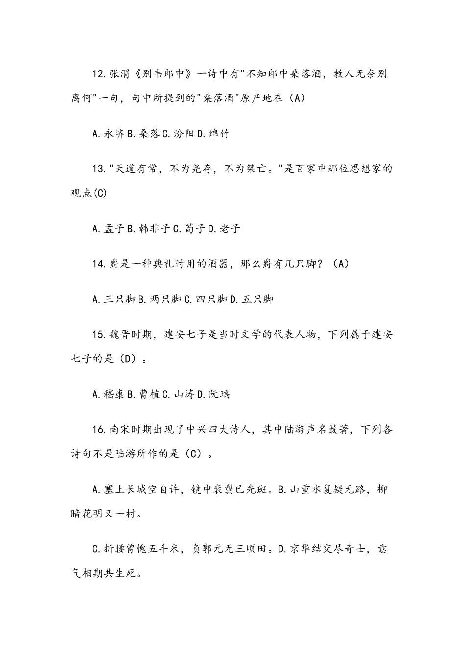 国学知识竞赛试题（附含答案）.docx_第3页