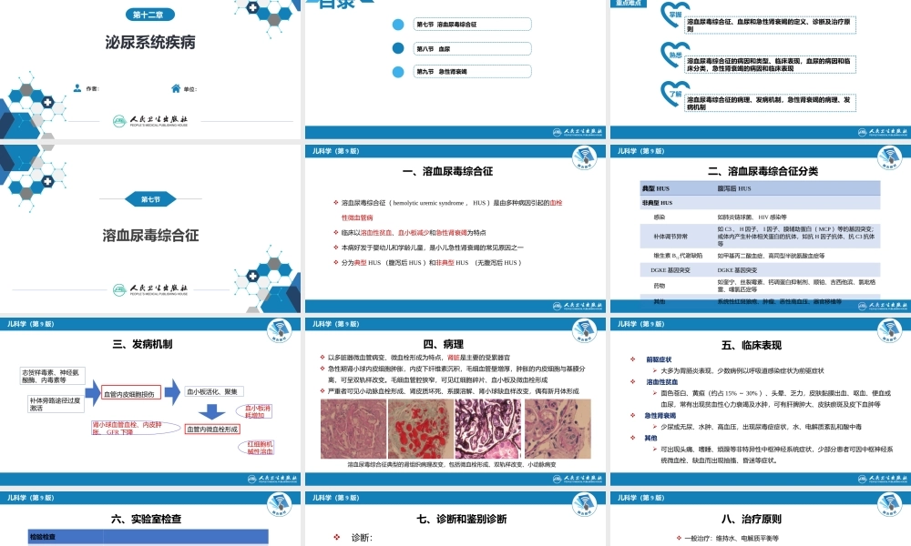 第十二章 泌尿系统疾病 第七节-第九节.pptx