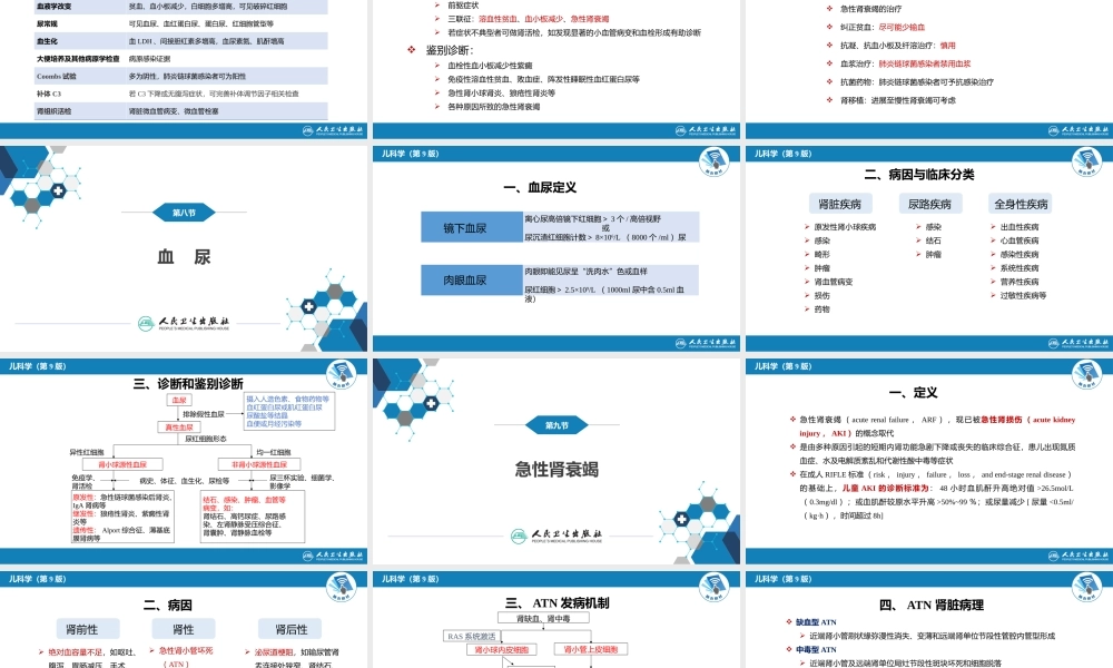 第十二章 泌尿系统疾病 第七节-第九节.pptx