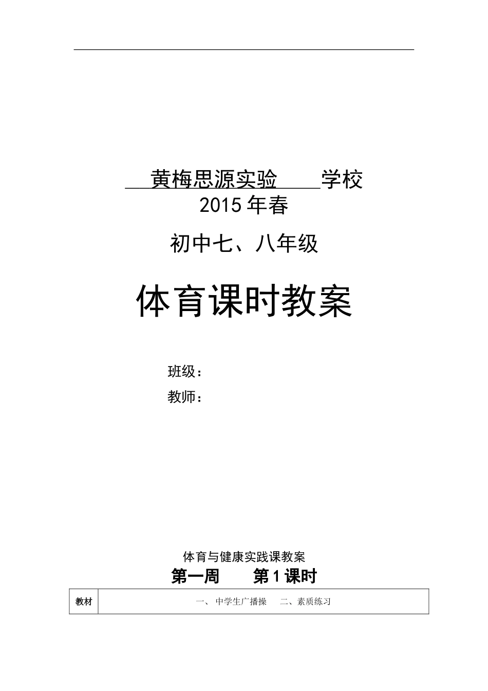 七、八年级体育与健康教案全集.doc_第1页